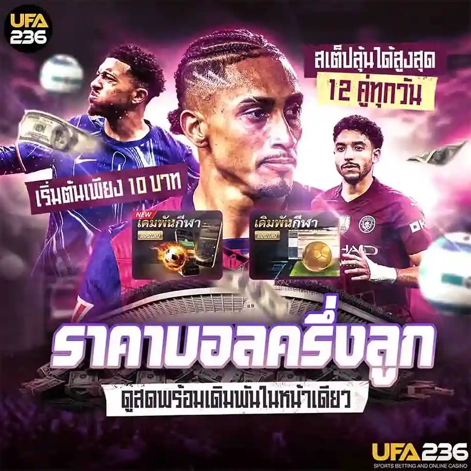 ราคาบอลครึ่งลูก