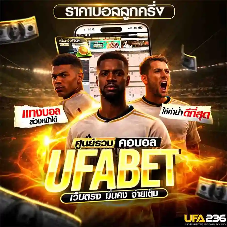 ราคาบอลลูกครึ่ง