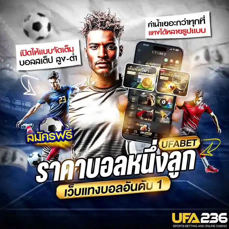 ราคาบอลหนึ่งลูก