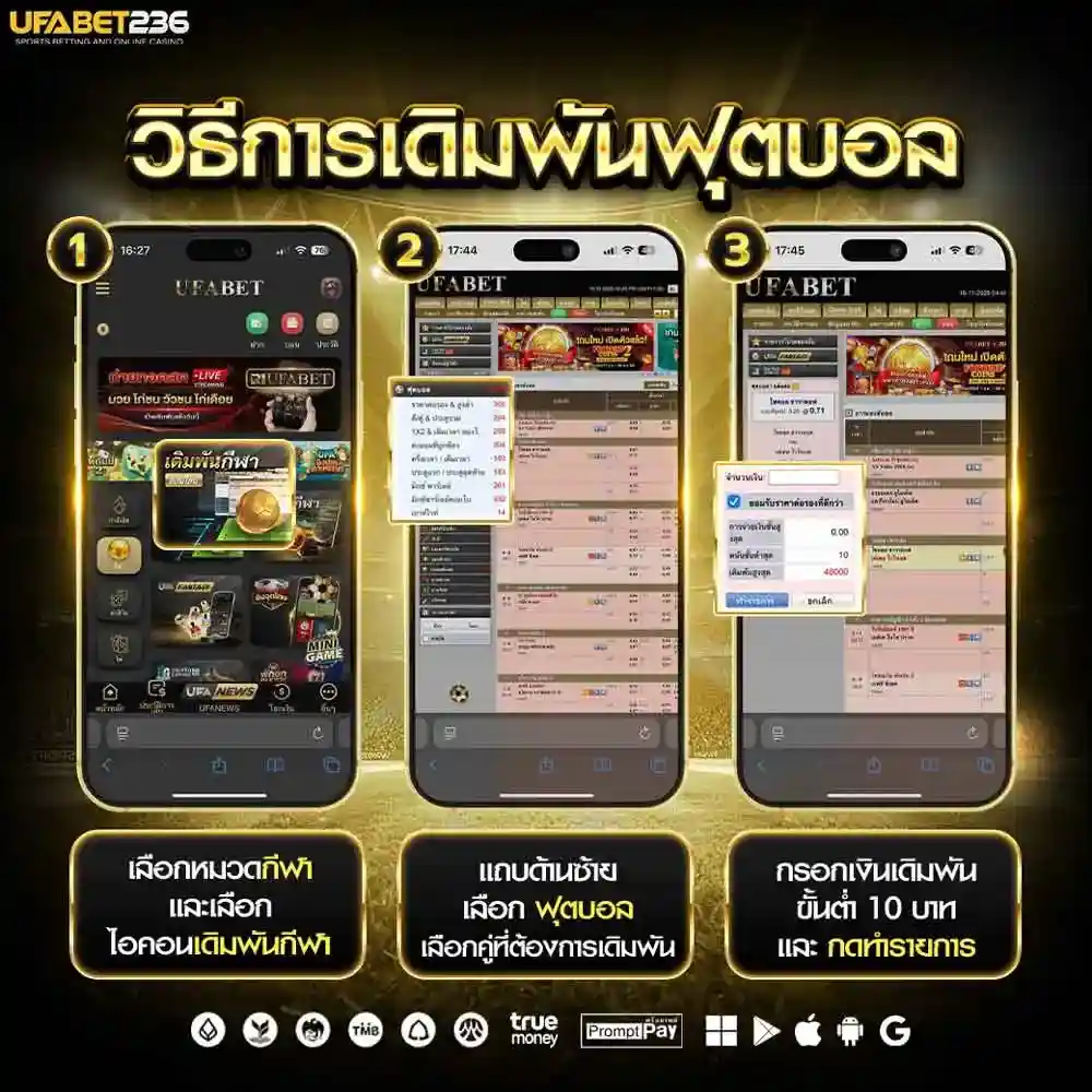 วิธีแทงบอล UFABET
