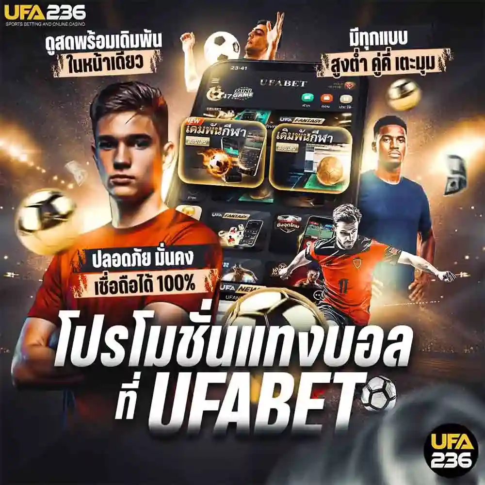 โปรโมชั่นแทงบอล