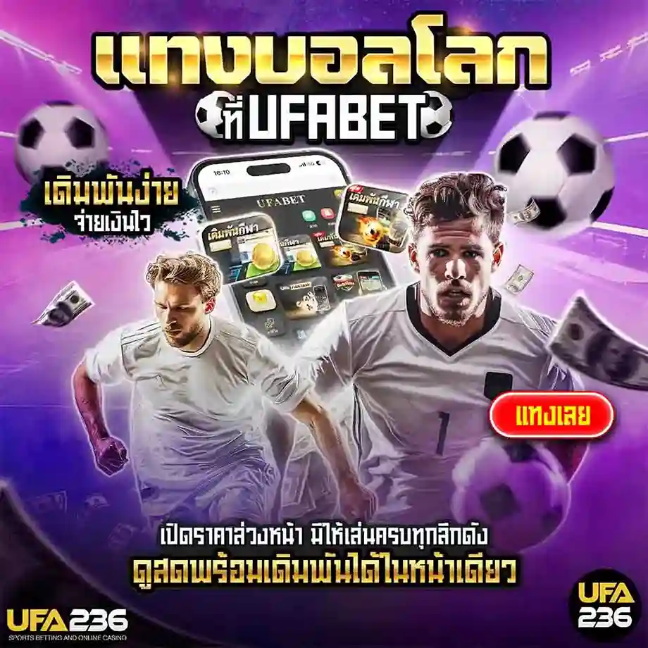 แทงบอลโลก